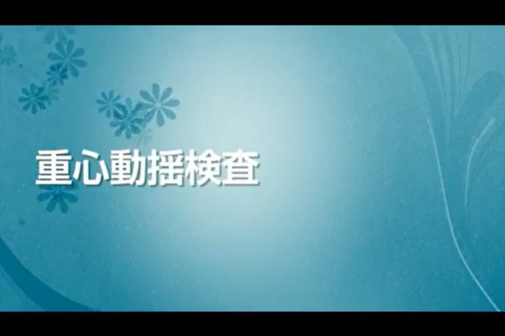 重心動揺検査